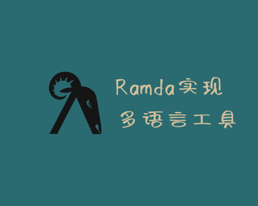 ramda开发命令行工具生成多语言字典