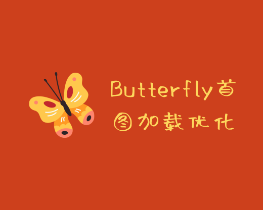 Butterfly主题优化首页大图加载效果